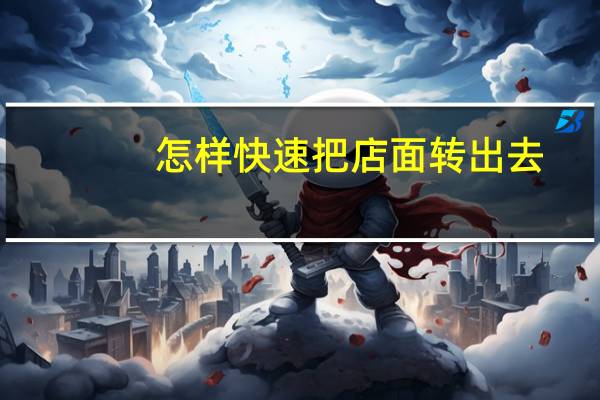 怎样快速把店面转出去