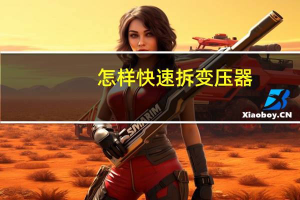 怎样快速拆变压器