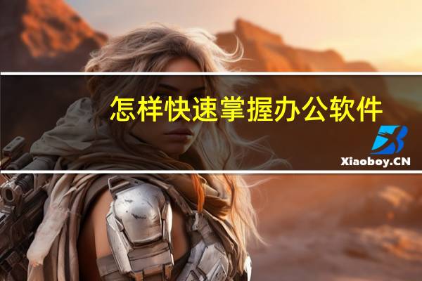 怎样快速掌握办公软件
