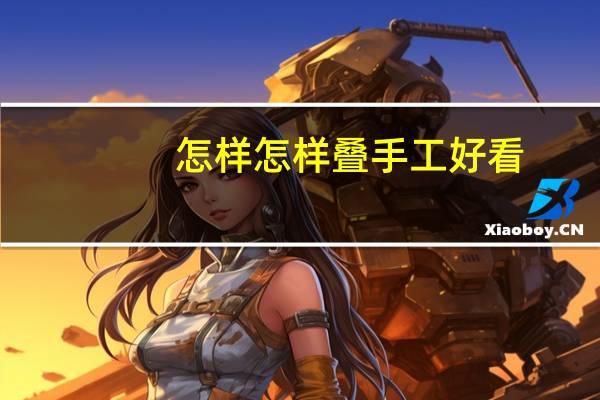 怎样怎样叠手工好看