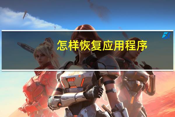 怎样恢复应用程序