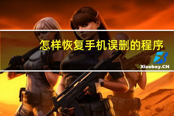 怎样恢复手机误删的程序