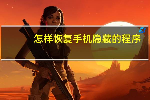 怎样恢复手机隐藏的程序
