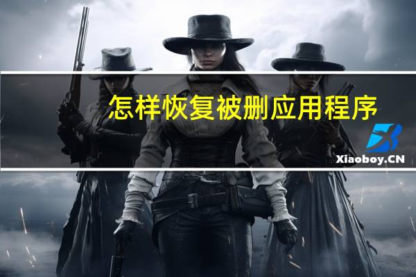 怎样恢复被删应用程序