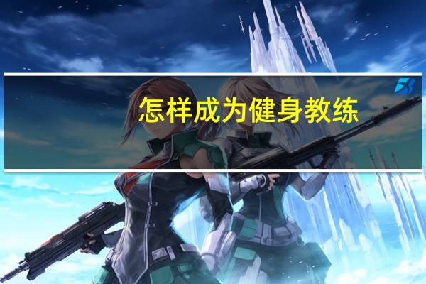 怎样成为健身教练