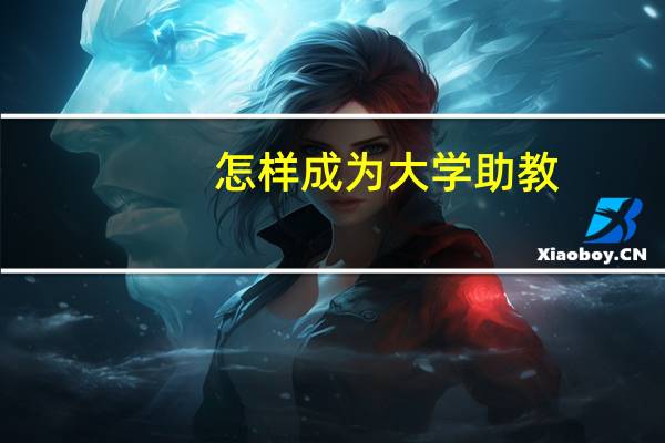 怎样成为大学助教
