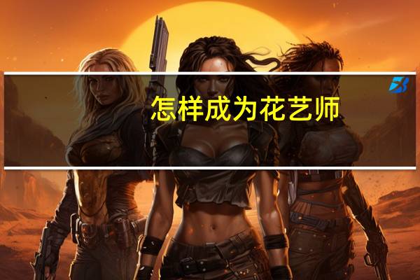 怎样成为花艺师