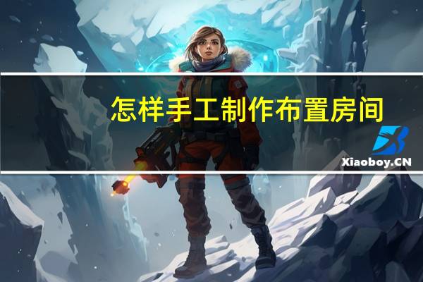 怎样手工制作布置房间
