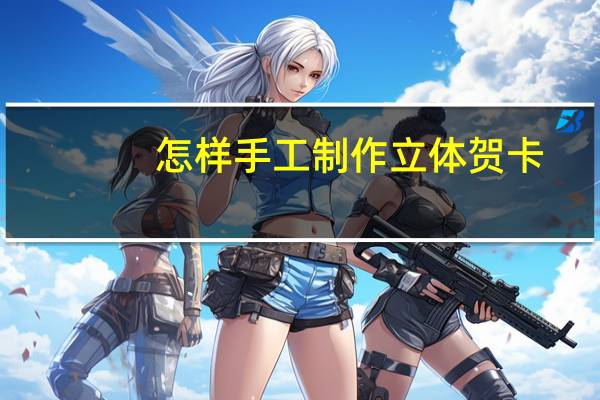 怎样手工制作立体贺卡