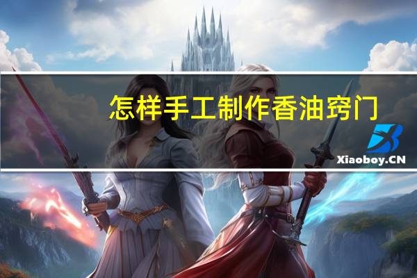 怎样手工制作香油窍门