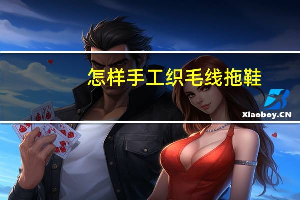 怎样手工织毛线拖鞋