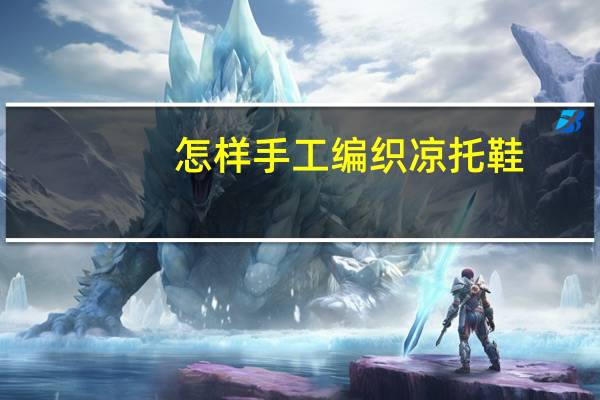 怎样手工编织凉托鞋