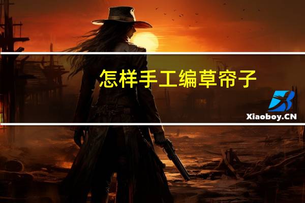 怎样手工编草帘子