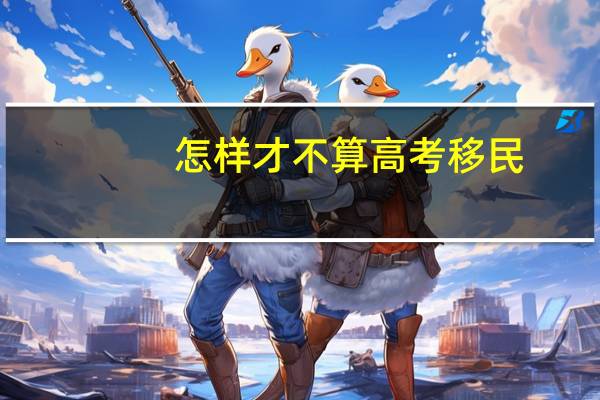 怎样才不算高考移民