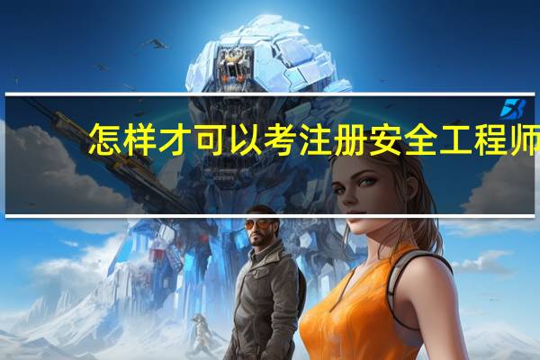 怎样才可以考注册安全工程师