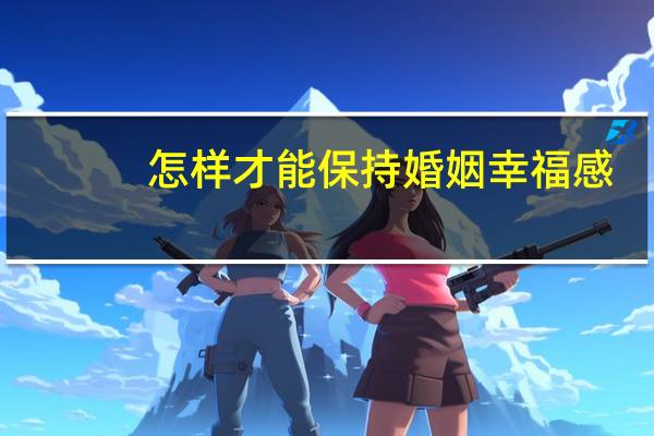 怎样才能保持婚姻幸福感