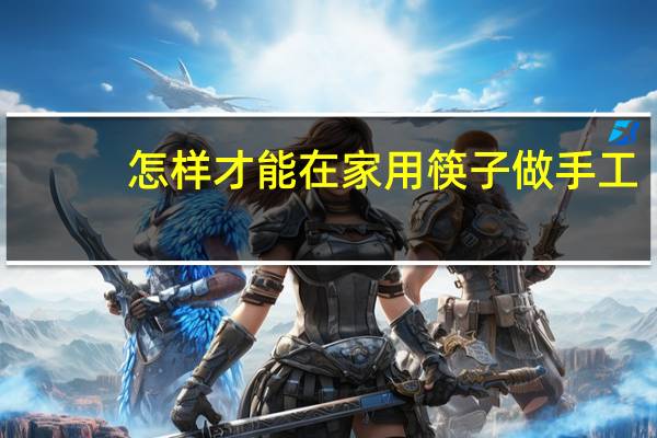 怎样才能在家用筷子做手工
