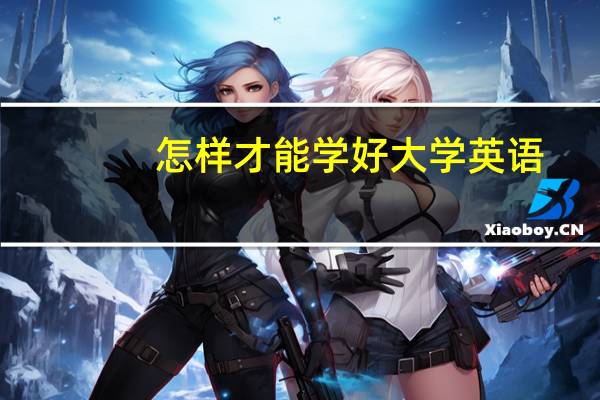 怎样才能学好大学英语