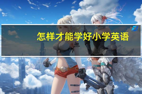 怎样才能学好小学英语
