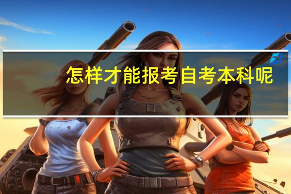 怎样才能报考自考本科呢