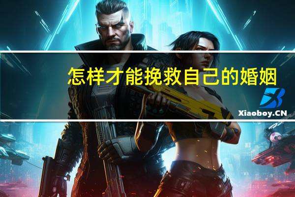 怎样才能挽救自己的婚姻