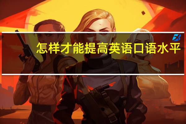 怎样才能提高英语口语水平
