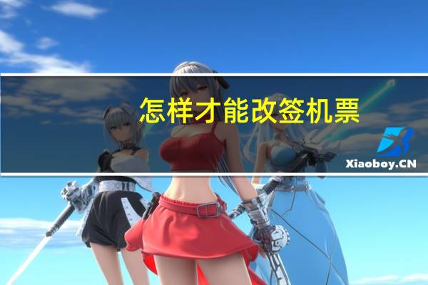 怎样才能改签机票