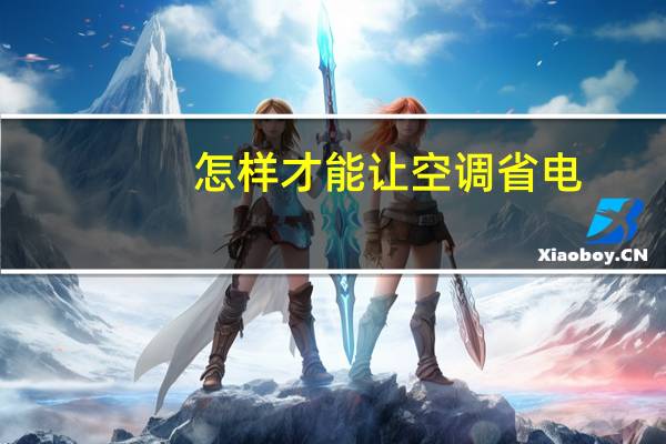 怎样才能让空调省电