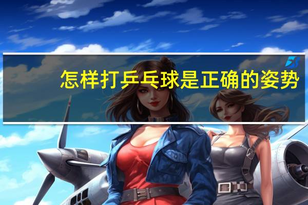 怎样打乒乓球是正确的姿势