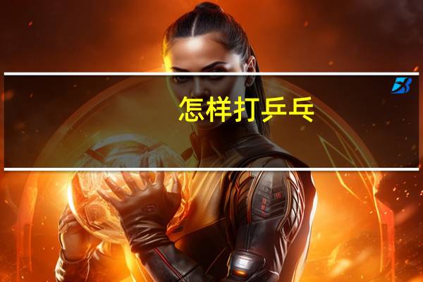 怎样打乒乓