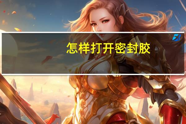 怎样打开密封胶