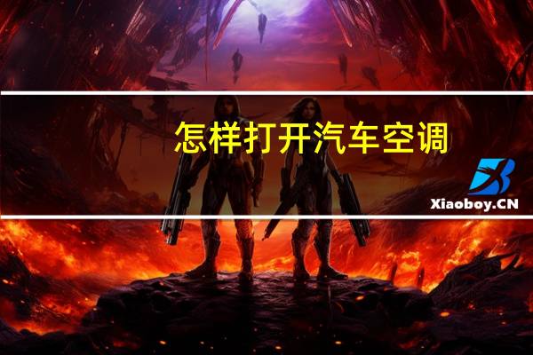 怎样打开汽车空调