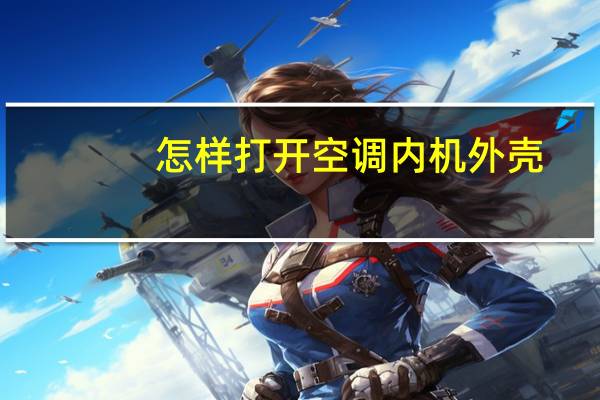 怎样打开空调内机外壳