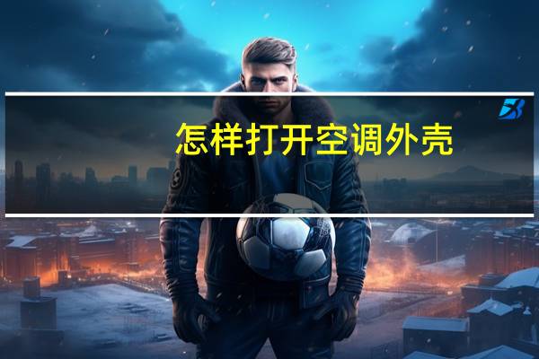 怎样打开空调外壳