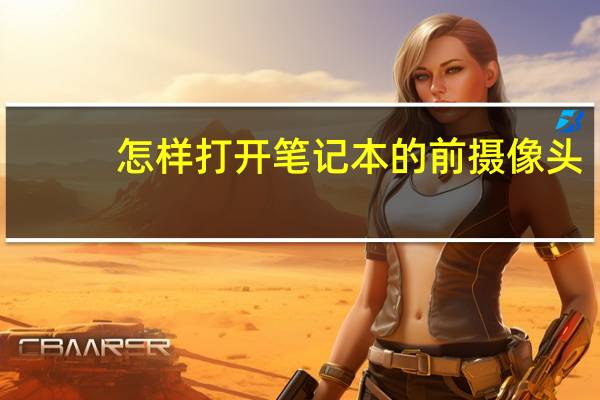怎样打开笔记本的前摄像头