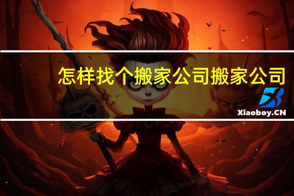 怎样找个搬家公司搬家公司