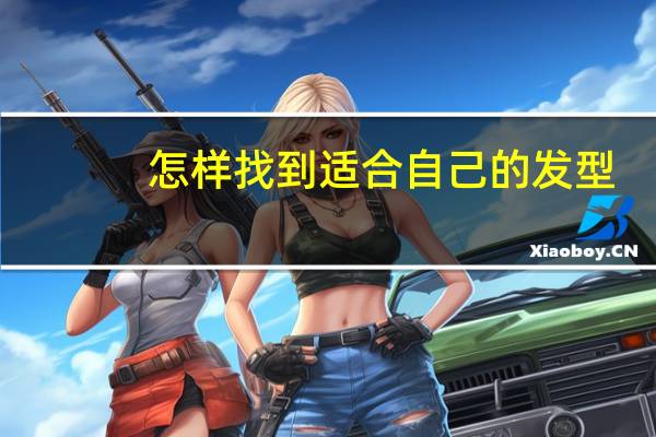 怎样找到适合自己的发型