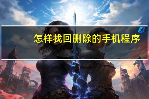 怎样找回删除的手机程序