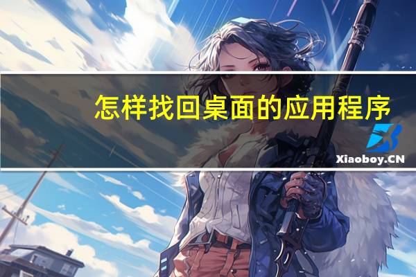 怎样找回桌面的应用程序