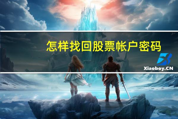怎样找回股票帐户密码