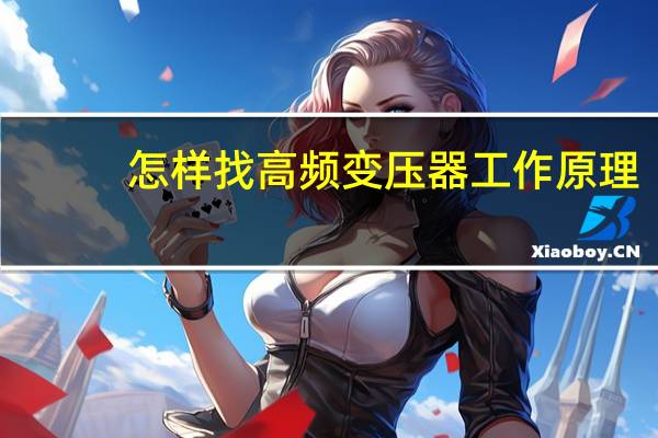 怎样找高频变压器工作原理