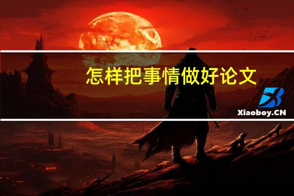 怎样把事情做好论文