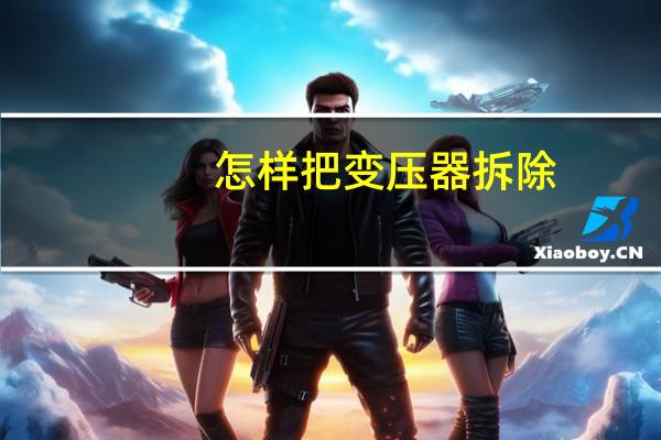 怎样把变压器拆除