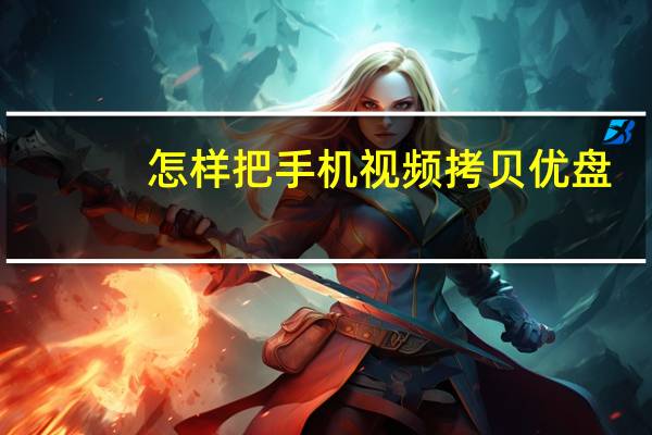 怎样把手机视频拷贝优盘