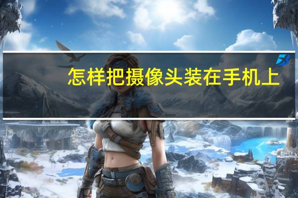 怎样把摄像头装在手机上