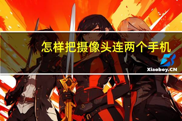 怎样把摄像头连两个手机