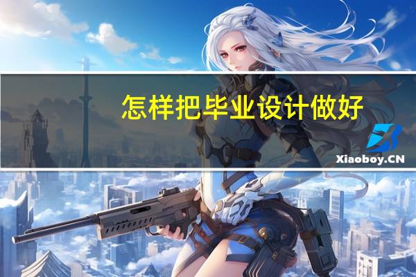 怎样把毕业设计做好