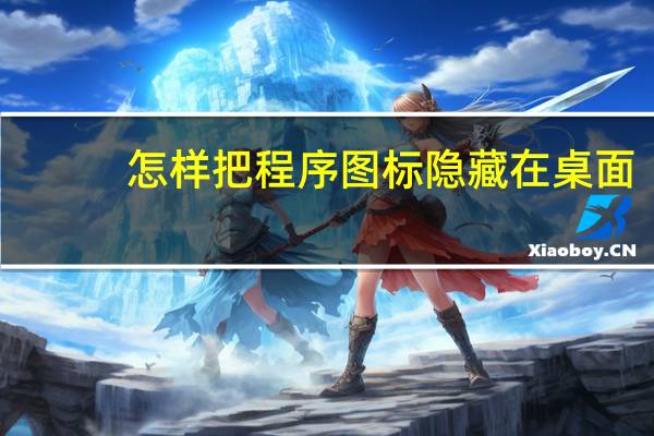 怎样把程序图标隐藏在桌面