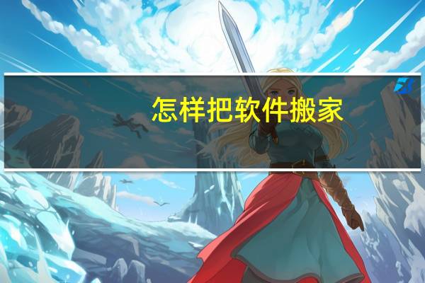 怎样把软件搬家