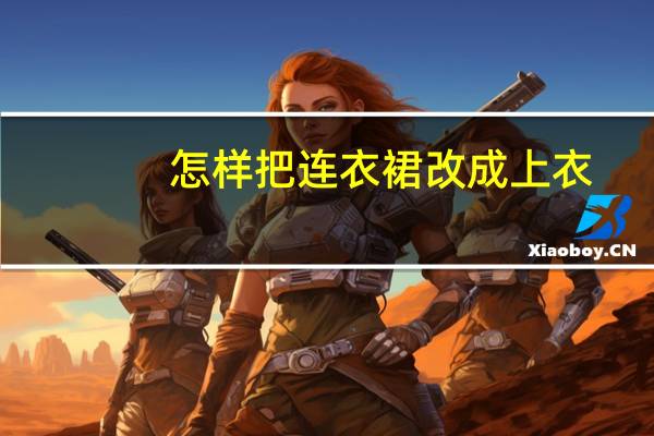 怎样把连衣裙改成上衣